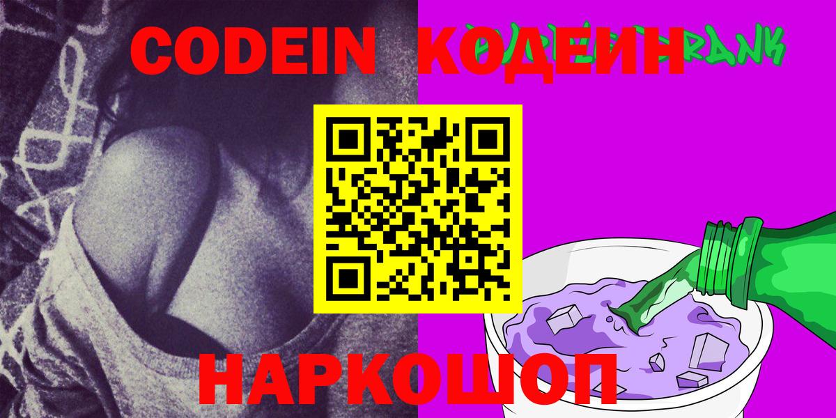 Кодеин Purple Drank  Кодеин Purple Drank  Красногорск  Вход с VPN 